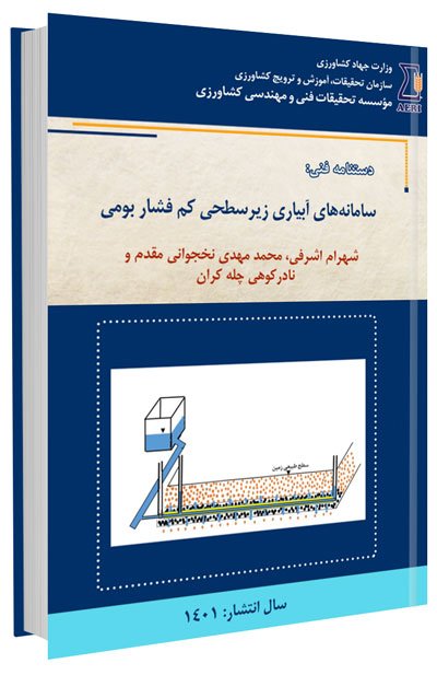 کتاب سامانه های آبیاری زیرسطحی کم فشار بومی