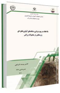کتاب ملاحظات در بهره برداری سامانه های آبیاری قطره ای زیرسطحی در محصولات زراعی
