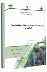 کتاب برخی نکات فنی در بهره برداری و راه اندازی ایستگاه های پمپاژ آب کشاورزی