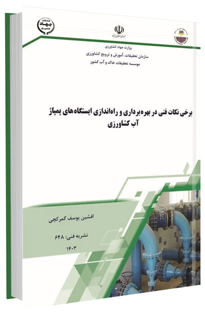 کتاب برخی نکات فنی در بهره برداری و راه اندازی ایستگاه های پمپاژ آب کشاورزی