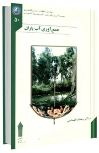 کتاب جمع آوری آب باران