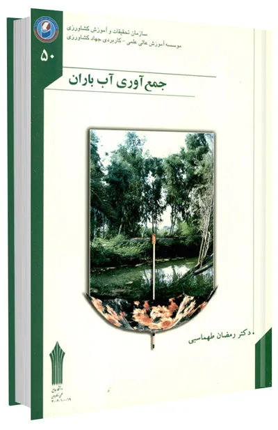 کتاب جمع آوری آب باران