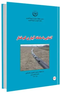 کتاب آشنایی با سامانه آبیاری کم فشار