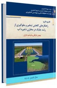 کتاب راهکارهای کاهش تبخیر و جلوگیری از رشد جلبک در مخازن ذخیره آب