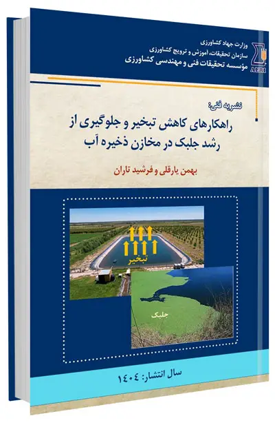 کتاب راهکارهای کاهش تبخیر و جلوگیری از رشد جلبک در مخازن ذخیره آب