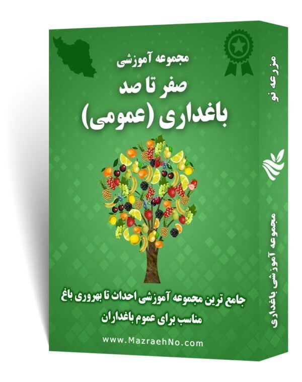 مجموعه جامع آموزش باغداری (عمومی)