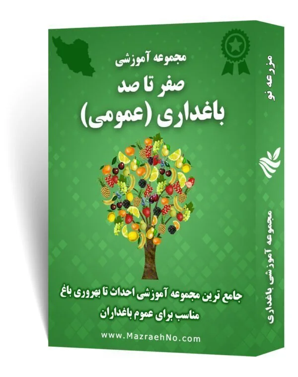 مجموعه جامع آموزش باغداری (عمومی)