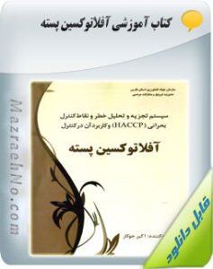 کتاب آفلاتوکسین پسته