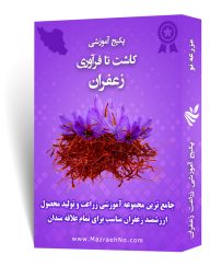 پکیج آموزشی زراعت زعفران