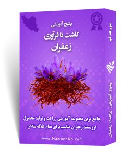 پکیج آموزشی زراعت زعفران