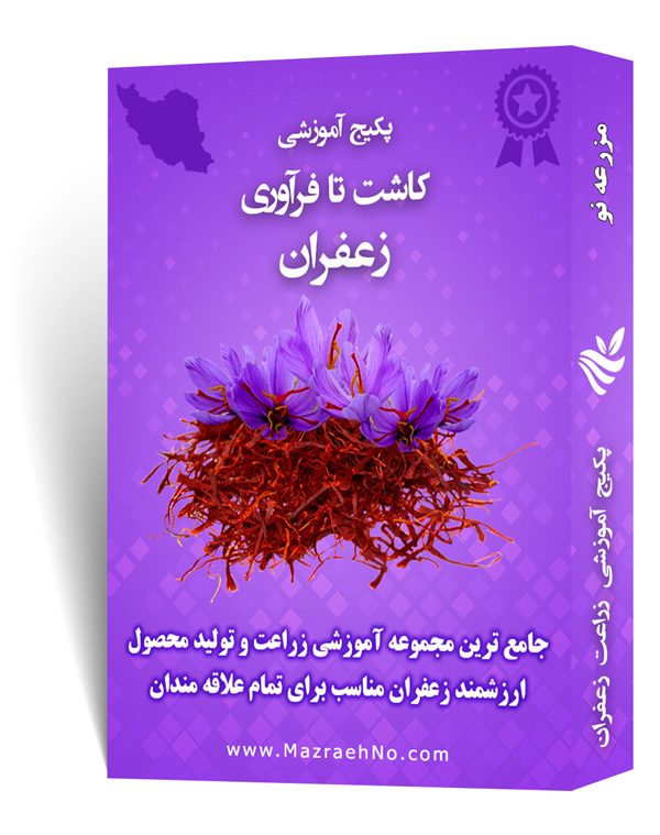 دانلود مجموعه جامع آموزش زراعت زعفران