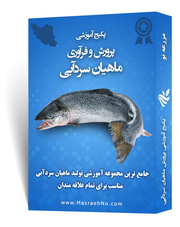 دانلود مجموعه جامع آموزش پرورش ماهیان سردآبی