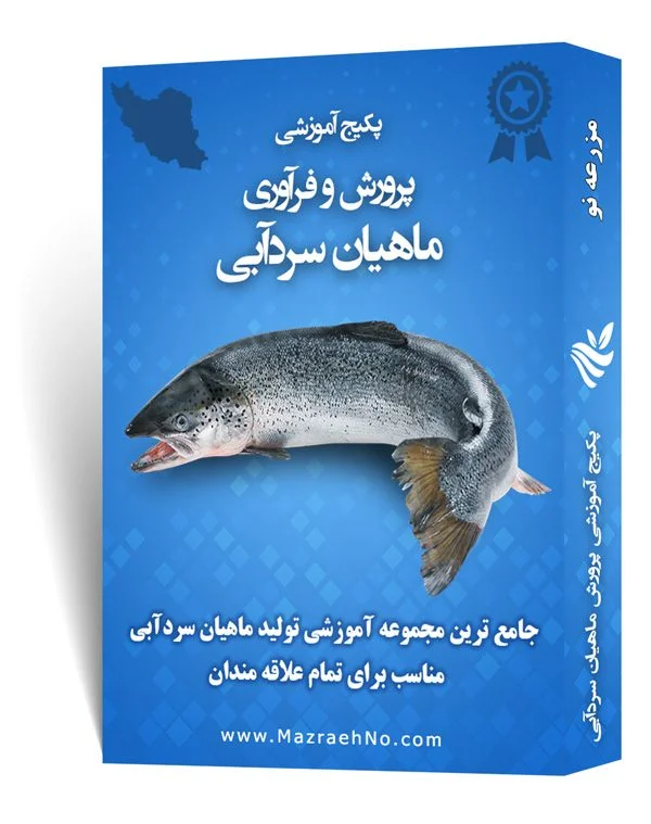 پکیج آموزشی پرورش ماهیان سردآبی