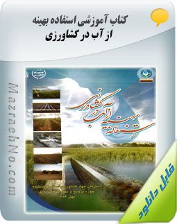 کتاب استفاده بهینه از آب در کشاورزی