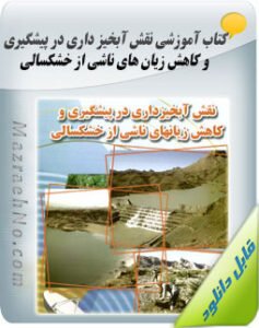 کتاب نقش آبخیزداری در پیشگیری و کاهش زیان های ناشی از خشکسالی