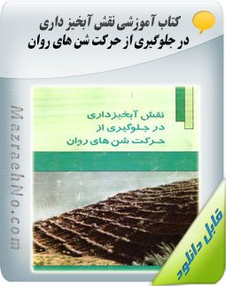 کتاب نقش آبخیزداری در جلوگیری از حرکت شن های روان