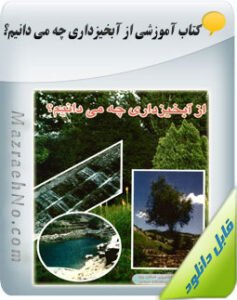 کتاب از آبخیزداری چه می دانیم؟