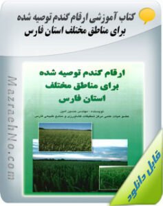 کتاب ارقام گندم توصیه شده برای مناطق مختلف استان فارس