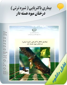 کتاب بیماری باکتریایی (شیره ترش) درختان میوه هسته دار