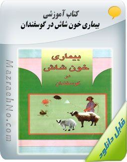 کتاب بیماری خون شاش در گوسفندان