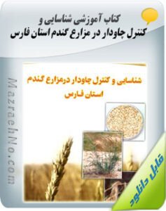 کتاب شناسایی و کنترل چاودار در مزارع گندم استان فارس