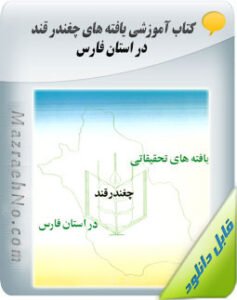 کتاب یافته های چغندر قند در استان فارس
