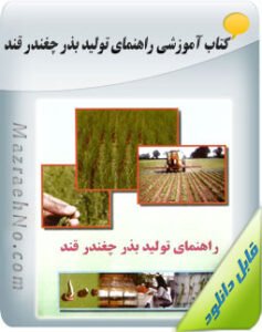 کتاب راهنمای تولید بذر چغندر قند