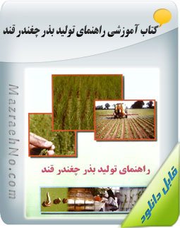 کتاب راهنمای تولید بذر چغندر قند