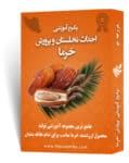 پکیج آموزشی پرورش خرما