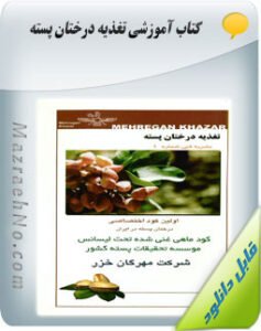 کتاب تغذیه درختان پسته
