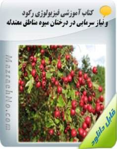کتاب فیزیولوژی رکود و نیاز سرمایی در درختان میوه مناطق معتدله