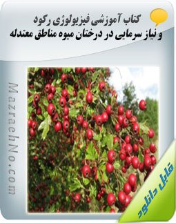 کتاب فیزیولوژی رکود و نیاز سرمایی در درختان میوه مناطق معتدله