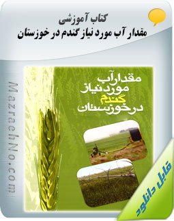 کتاب مقدار آب مورد نیاز گندم در خوزستان