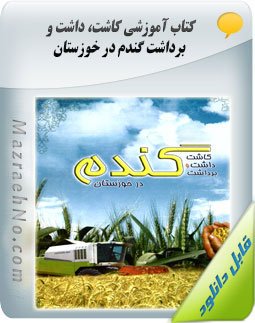 کتاب کاشت، داشت و برداشت گندم در خوزستان