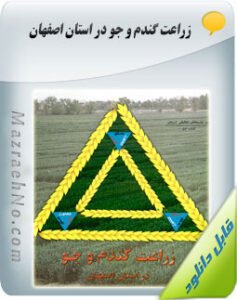 کتاب زراعت گندم و جو در استان اصفهان