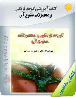 کتاب گوجه فرنگی و محصولات متنوع آن