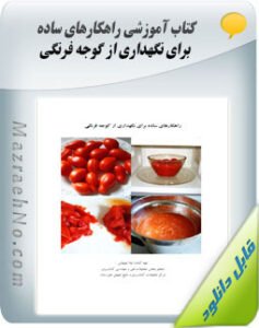 کتاب راهکارهای ساده برای نگهداری از گوجه فرنگی