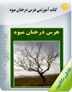 کتاب هرس درختان میوه