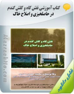 کتاب نقش کاه و کلش گندم در حاصلخیزی و اصلاح خاک