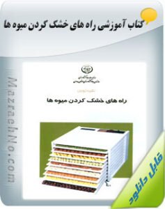 کتاب راه های خشک کردن میوه ها