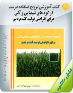 کتاب ترویج استفاده درست از کود های شیمیایی و آلی برای افزایش تولید گندم دیم
