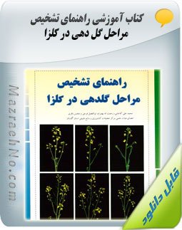 کتاب راهنمای تشخیص مراحل گل دهی در کلزا