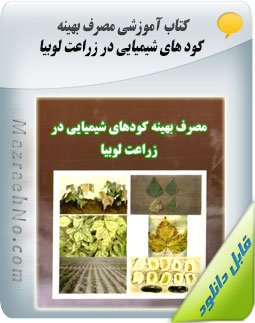 کتاب مصرف بهینه کودهای شیمیایی در زراعت لوبیا
