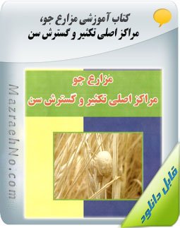 کتاب مزارع جو، مراکز اصلی تکثیر و گسترش سن