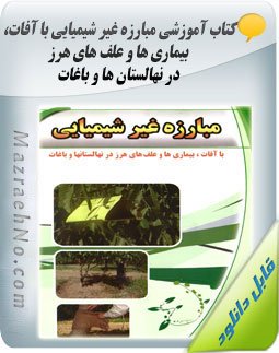 کتاب مبارزه غیر شیمیایی با آفات، بیماری ها و علف های هرز در نهالستان ها و باغات