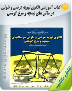 کتاب راهنمای مدیریت و پرورش نیمچه های گوشتی