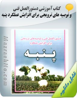 کتاب دستورالعمل فنی و توصیه های ترویجی برای افزایش عملکرد پنبه