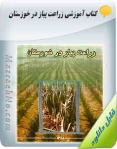 کتاب زراعت پیاز در خوزستان