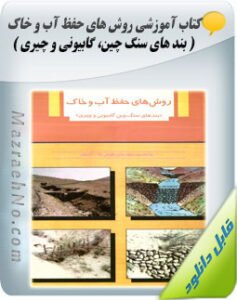 کتاب روش های حفظ آب و خاک (بند های سنگ چین، گابیونی و چیری)