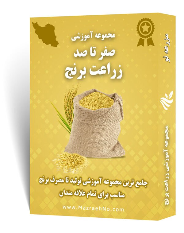 دانلود مجموعه جامع آموزش زراعت برنج
